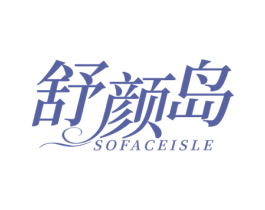 舒颜岛  SOFACEISLE 商标图样