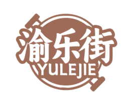 渝乐街 商标图样