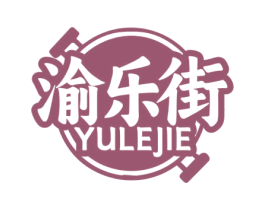 渝乐街 商标图样