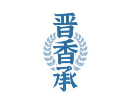 晋香承 商标图样