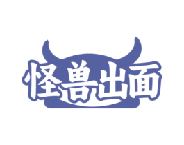 怪兽出面 商标图样