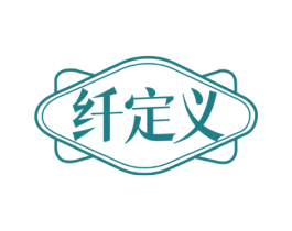 纤定义 商标图样