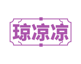 琼凉凉 商标图样