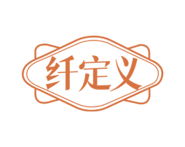 纤定义 商标图样