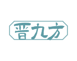 晋九方 商标图样