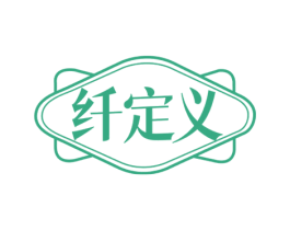 纤定义 商标图样