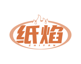 纸焰 商标图样