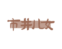 市井儿女 商标图样