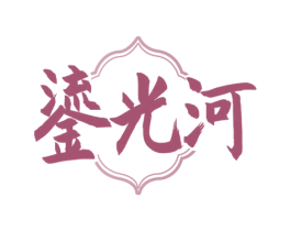 鎏光河 商标图样