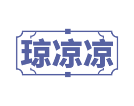 琼凉凉 商标图样