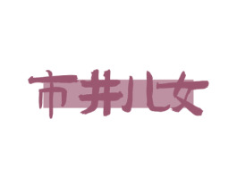 市井儿女 商标图样