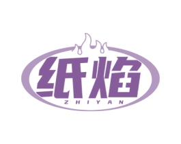 纸焰 商标图样