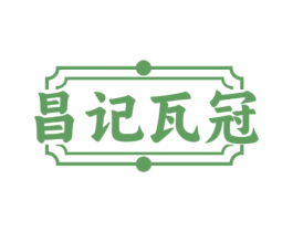 昌记瓦冠 商标图样