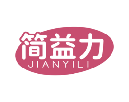 简益力 商标图样