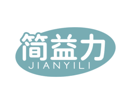 简益力 商标图样