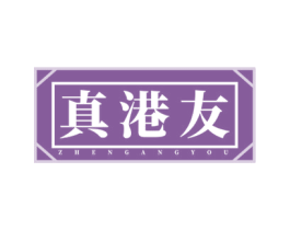 真港友 商标图样