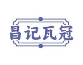 昌记瓦冠 商标图样