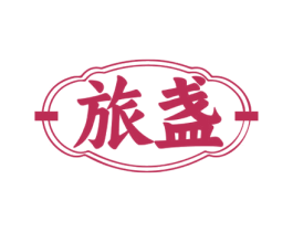 旅盏 商标图样