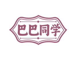 巴巴同学 商标图样