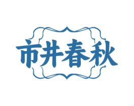 市井春秋 商标图样