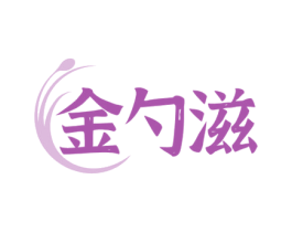 金勺滋 商标图样