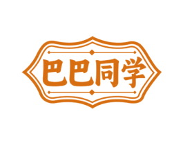 巴巴同学 商标图样