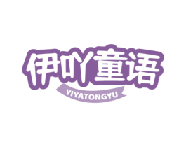 伊吖童语 商标图样