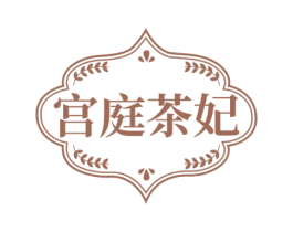 宫庭茶妃 商标图样