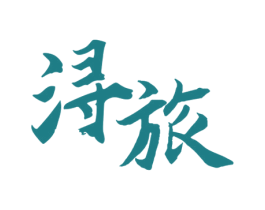 浔旅 商标图样