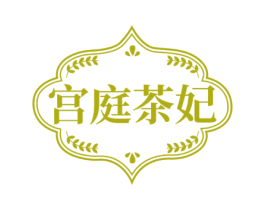 宫庭茶妃 商标图样