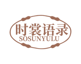 时裳语录 SOSUNYULU 商标图样