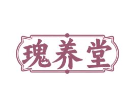 瑰养堂 商标图样