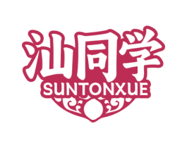 汕同学 SUNTONXUE 商标图样