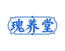 瑰养堂 商标图样