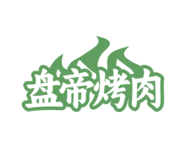 盘帝烤肉 商标图样
