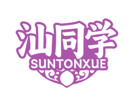 汕同学 SUNTONXUE 商标图样