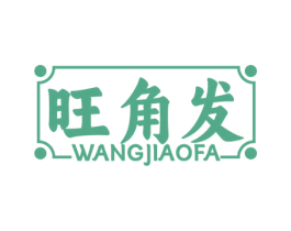 旺角发 商标图样