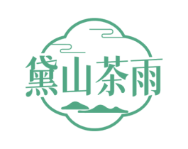 黛山茶雨 商标图样