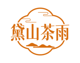 黛山茶雨 商标图样