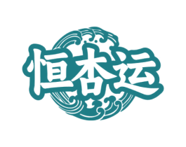 恒杏运 商标图样