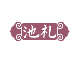 池礼 商标图样