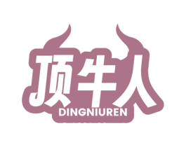 顶牛人 商标图样