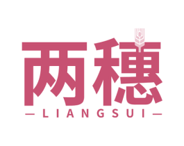 两穗 商标图样