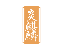 炎麒麟 商标图样