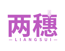 两穗 商标图样