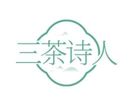 三茶诗人 商标图样