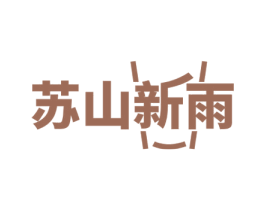 苏山新雨 商标图样