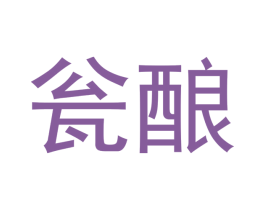 瓮酿 商标图样