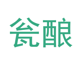 瓮酿 商标图样