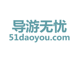 导游无忧 51 DAOYOU.COM 商标图样